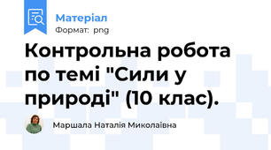 Контрольна робота по темі "Сили у природі" (10 клас).