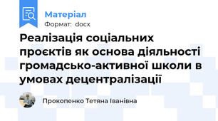 Реалізація соціальних проєктів як основа діяльності громадсько-активної школи в умовах децентралізації