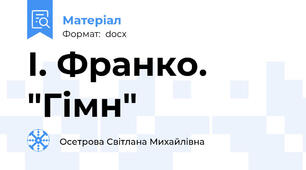 І. Франко. "Гімн"