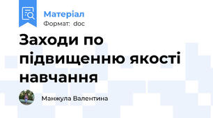 Заходи по підвищенню якості навчання