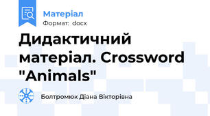 Дидактичний матеріал. Crossword "Animals"
