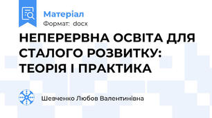НЕПЕРЕРВНА ОСВІТА ДЛЯ СТАЛОГО РОЗВИТКУ: ТЕОРІЯ І ПРАКТИКА