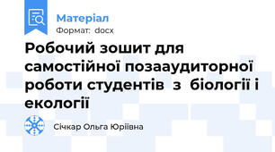 Робочий зошит для самостійної позааудиторної роботи студентів  з  біології і екології