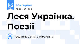 Леся Українка. Поезії