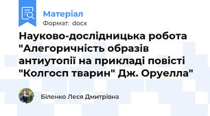 Науково-дослідницька робота "Алегоричність образів антиутопії на прикладі повісті "Колгосп тварин" Дж. Оруелла"