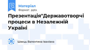Презентація"Державотворчі процеси в Незалежній Україні