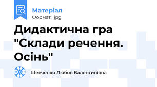 Дидактична гра "Склади речення. Осінь"