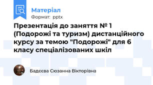 Презентація до заняття № 1 (Подорожі та туризм) дистанційного курсу за темою "Подорожі" для 6 класу спеціалізованих шкіл
