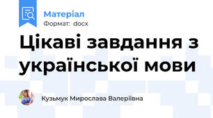 Цікаві завдання з української мови