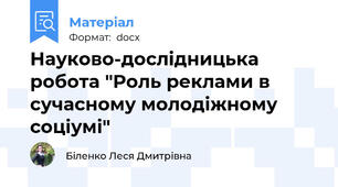 Науково-дослідницька робота "Роль реклами в сучасному молодіжному соціумі"