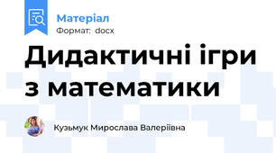 Дидактичні ігри з математики