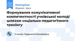 Формування комунікативної компетентності учнівської молоді шляхом соціально-педагогічного тренінгу