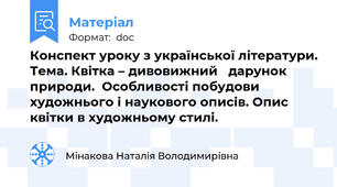 Конспект уроку з української літератури. Тема. Квітка – дивовижний   дарунок   природи.  Особливості побудови художнього і наукового описів. Опис квітки в художньому стилі.
