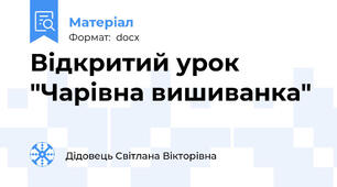 Відкритий урок  "Чарівна вишиванка"