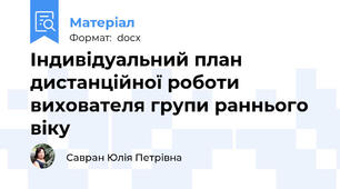 Індивідуальний план дистанційної роботи вихователя групи раннього віку