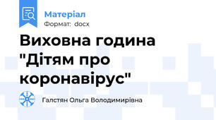 Виховна година "Дітям про коронавірус"