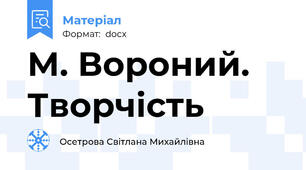 М. Вороний. Творчість