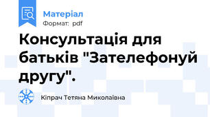 Консультація для батьків "Зателефонуй другу".