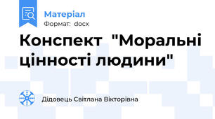 Конспект  "Моральні цінності людини"