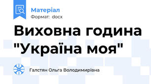 Виховна година "Україна моя"