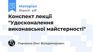 Конспект лекції "Удосконалення виконавської майстерності"
