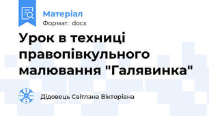 Урок в техниці правопівкульного малювання "Галявинка"