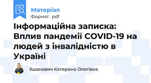 Інформаційна записка: Вплив пандемії COVID-19 на людей з інвалідністю в Україні