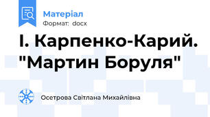 І. Карпенко-Карий. "Мартин Боруля"