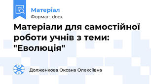 Матеріали для самостійної роботи учнів з теми: "Еволюція"