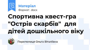 Спортивна квест-гра "Острів скарбів"  для дітей дошкільного віку