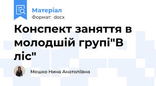 Конспект заняття в молодшій групі"В ліс"