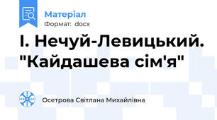 І. Нечуй-Левицький. "Кайдашева сім'я"