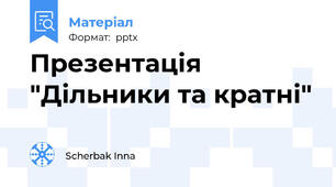 Презентація "Дільники та кратні"