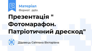 Презентація " Фотомарафон. Патріотичний дрескод"