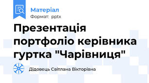 Презентація портфоліо керівника гуртка "Чарівниця"