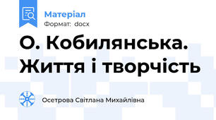 О. Кобилянська. Життя і творчість