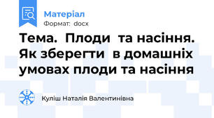 Тема.  Плоди  та насіння.  Як зберегти  в домашніх  умовах плоди та насіння