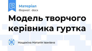 Модель творчого керівника гуртка