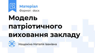 Модель патріотичного виховання закладу