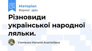 Різновиди української народної ляльки.