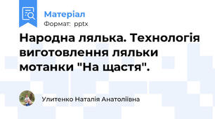 Народна лялька. Технологія виготовлення ляльки мотанки "На щастя".