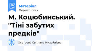 М. Коцюбинський. "Тіні забутих предків"