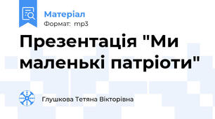 Презентація "Ми маленькі патріоти"