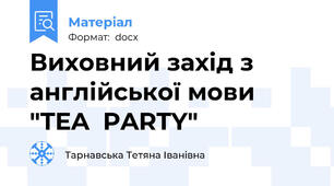 Виховний захід з англійської мови "TEA  PARTY"