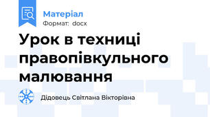Урок в техниці  правопівкульного малювання