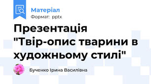 Презентація  "Твір-опис тварини в художньому стилі"