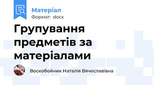 Групування предметів за матеріалами