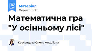 Математична гра  "У осінньому лісі"