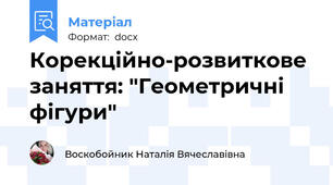 Корекційно-розвиткове заняття: "Геометричні фігури"