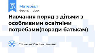 Навчання поряд з дітьми з особливими освітніми потребами(поради батькам)